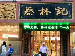 -蔡林记(钟楼店)