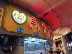 -百花传统甜品店(原址店)