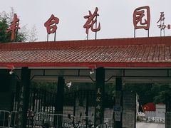 -丰台花园