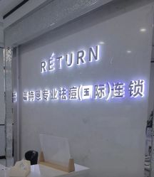 -蕾特恩专业祛痘·皮肤管理