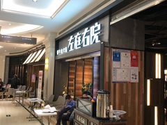 门面-左庭右院鲜牛肉火锅(南通CBD大有境店)