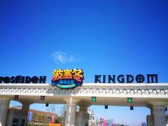 -波塞冬旅游度假区