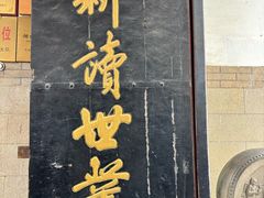 -牟氏庄园