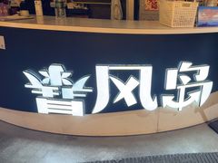 -暴风岛沉浸式体验馆(百联世纪店)