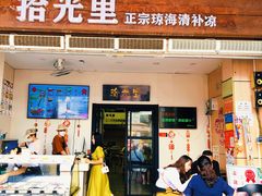 -拾光里·清补凉(骑楼老街店)