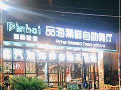 -蟹谢蒸鲜自助餐厅