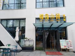 门面-蜀宴小调·精致家常菜(来福士店)