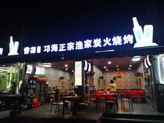 门面-邛海景风特色火盆烧烤店·烤串(月色风情小镇店)