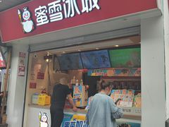 门面-蜜雪冰城(南禅寺2店)