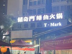 -储奇门鳝鱼火锅(总店)