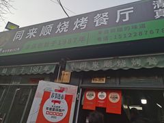 -同来顺烧烤餐厅(哈尔滨道店)