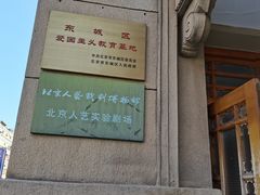 -北京人艺戏剧博物馆