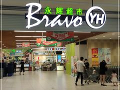 -永辉超市(大西洋银泰城店)