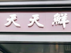 门面-天天鲜面馆(衡山路店)