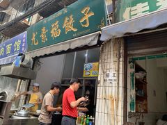 门面-尤素福东举院饺子馆