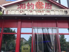 门面-湘约爨厨(太白立交店)