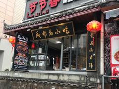 门面-节节香.成都非遗肥肠粉(总店)