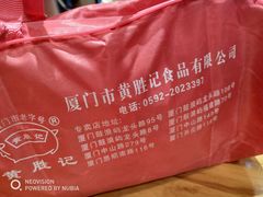 -黄胜记鼓浪屿肉松店(龙头路店)