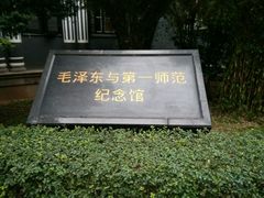 -湖南省立第一师范学校旧址