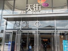 -龙湖南京江北天街