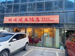 门面-林妹妹火锅店