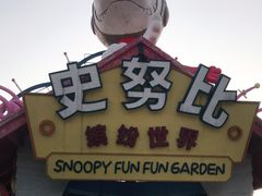 -史努比缤纷世界