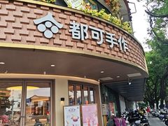 -都可手作(学士街手作店)