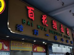 门面-百花传统甜品店(原址店)