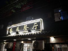 门面-乐乐餐厅(湘子庙街店)