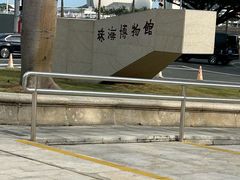 -珠海市博物馆