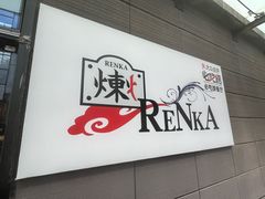 -炼火烤肉店