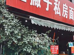 门面-左撇子私房面