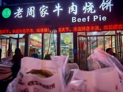 -穆得·老周家牛肉烧饼(普利街店)