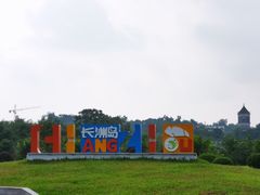 -长洲岛