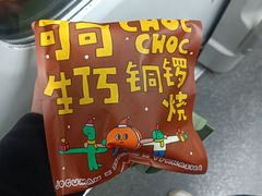 -泽田本家·铜锣烧(美罗城店)