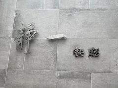 -静一餐厅·湖北菜(前门创始店)