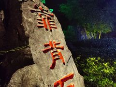 -茅山东方盐湖城景区