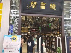 -钟书阁(群光广场店)