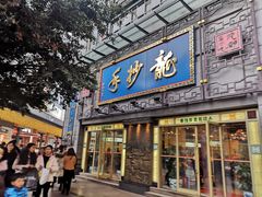 门面-龙抄手(春熙路总店)