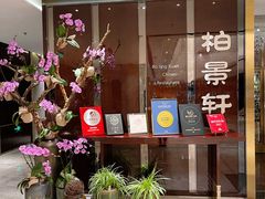 门面-北京泰富酒店-柏景轩中餐厅