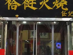 门面-老北京褡裢火烧·任记