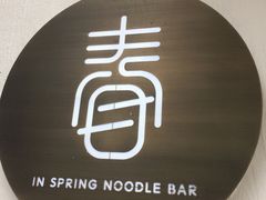 -十面春风·江南面馆(崇宁路店)