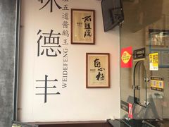 -味德丰·酱鹅(上海打浦路店)