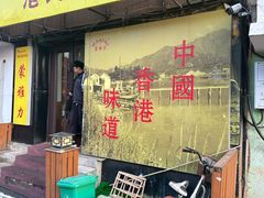 -蒙雅力港式茶餐厅(学人特色商业街店)