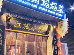 -江城小馆陕南妈妈菜·全球旅行餐厅(钟楼店)