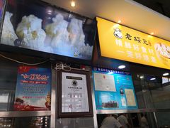 门面-老绥元烧麦·家常菜(大召店)