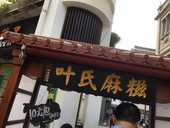 门面-叶氏麻糍(鼓浪屿店)