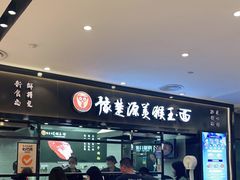 -豫楚源美猴王·面(武商广场店)