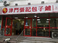 -正宗张记包子(河北宇萃里总店)