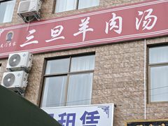 -龙门李家三旦羊肉汤馆